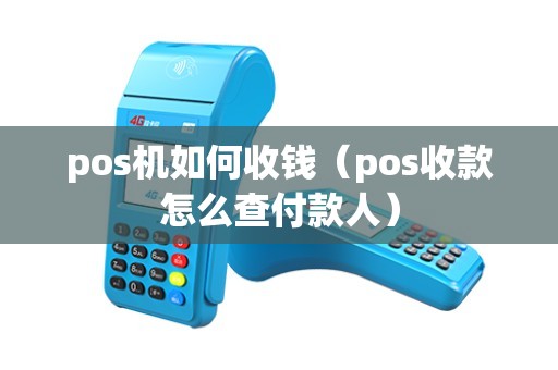 pos机如何收钱（pos收款怎么查付款人）
