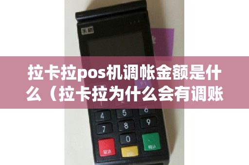 拉卡拉pos机调帐金额是什么（拉卡拉为什么会有调账金额）