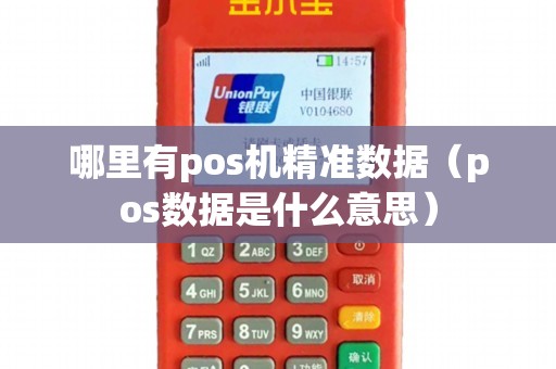 哪里有pos机精准数据（pos数据是什么意思）