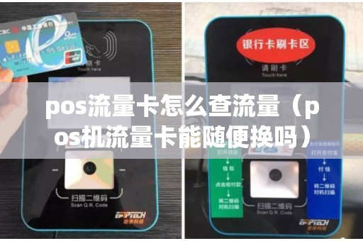 pos流量卡怎么查流量（pos机流量卡能随便换吗）