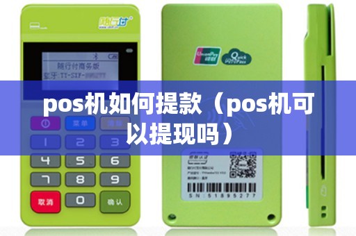 pos机如何提款（pos机可以提现吗）
