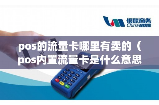 pos的流量卡哪里有卖的（pos内置流量卡是什么意思）