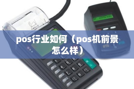 pos行业如何（pos机前景怎么样）