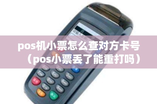 pos机小票怎么查对方卡号（pos小票丢了能重打吗）