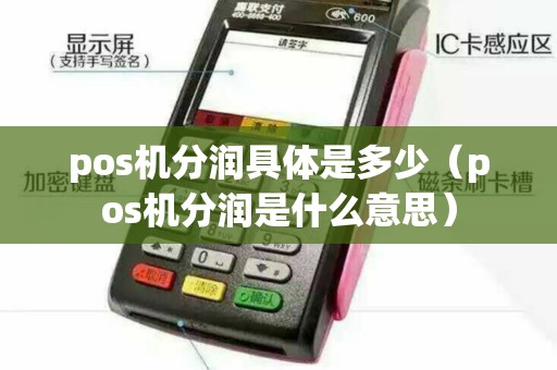 pos机分润具体是多少（pos机分润是什么意思）