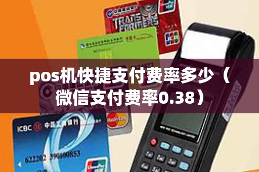 pos机快捷支付费率多少（微信支付费率0.38）