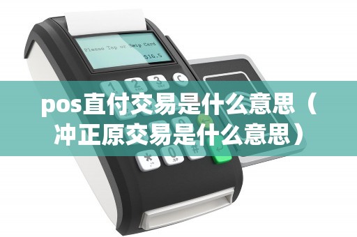 pos直付交易是什么意思（冲正原交易是什么意思）