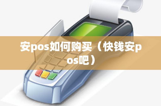安pos如何购买（快钱安pos吧）