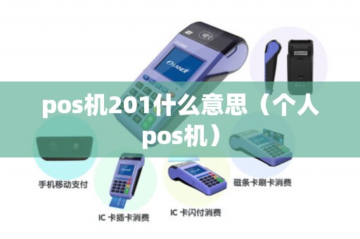 pos机201什么意思（个人pos机）
