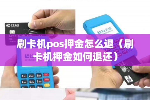 刷卡机pos押金怎么退（刷卡机押金如何退还）