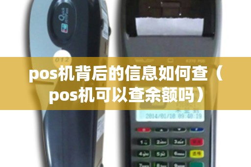 pos机背后的信息如何查（pos机可以查余额吗）