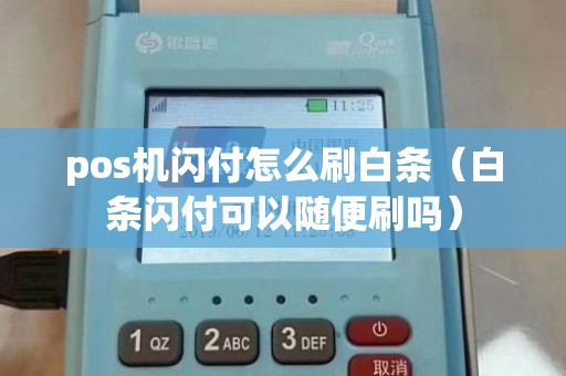pos机闪付怎么刷白条（白条闪付可以随便刷吗）