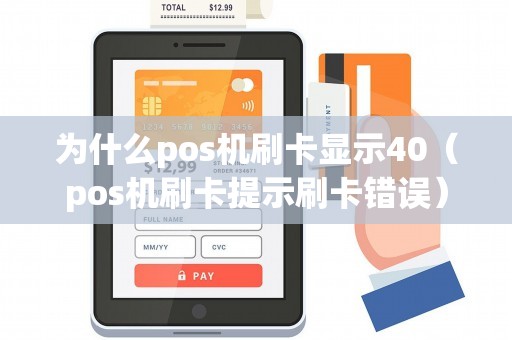 为什么pos机刷卡显示40（pos机刷卡提示刷卡错误）