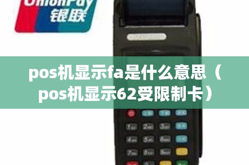 pos机显示fa是什么意思（pos机显示62受限制卡）