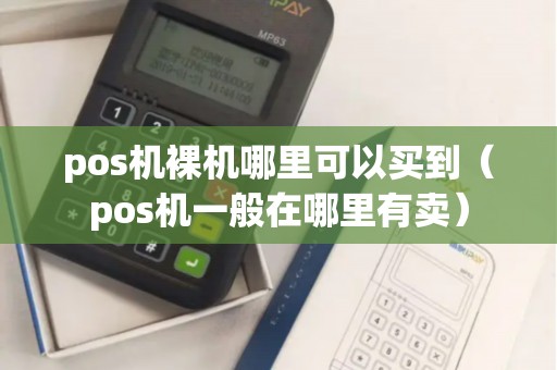 pos机裸机哪里可以买到（pos机一般在哪里有卖）