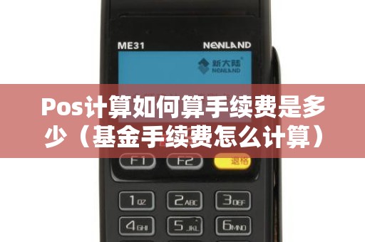 Pos计算如何算手续费是多少（基金手续费怎么计算）