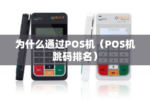 为什么通过POS机（POS机跳码排名）