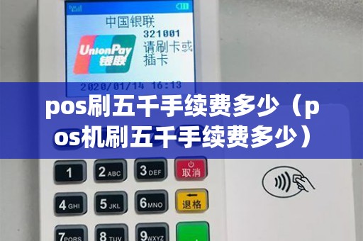 pos刷五千手续费多少(pos机刷五千手续费多少) pos刷五千手续费多少(pos机刷五千手续费多少)