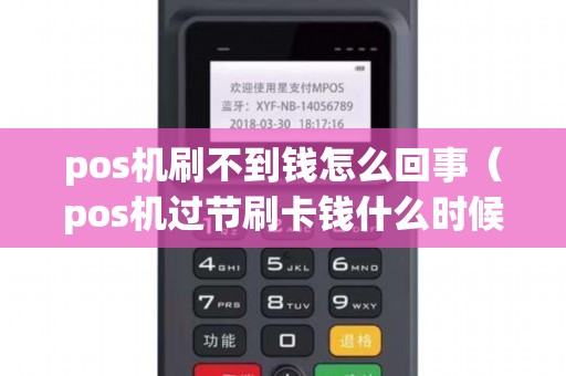 pos机刷不到钱怎么回事（pos机过节刷卡钱什么时候到账）