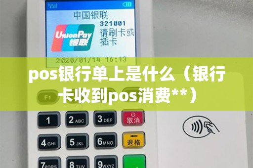 pos银行单上是什么（银行卡收到pos消费**）