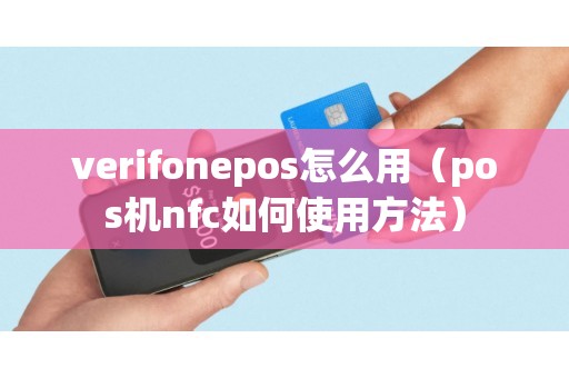 verifonepos怎么用（pos机nfc如何使用方法）