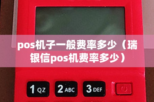 pos机子一般费率多少(瑞银信pos机费率多少) pos机子一般费率多少(瑞银信pos机费率多少)