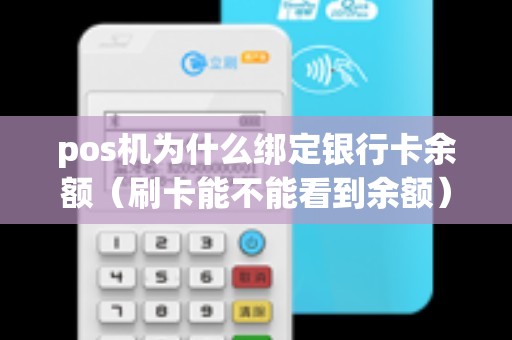 pos机为什么绑定银行卡余额(刷卡能不能看到余额) pos机为什么绑定银行卡余额(刷卡能不能看到余额)
