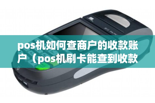 pos机如何查商户的收款账户（pos机刷卡能查到收款方账户吗）