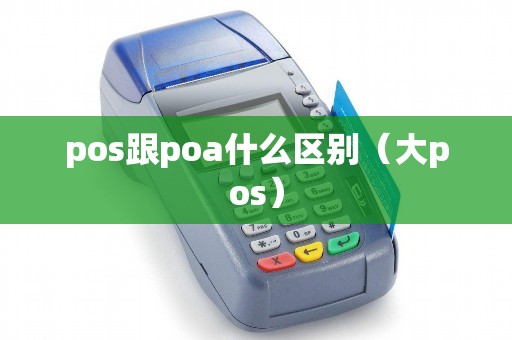 pos跟poa什么区别（大pos）