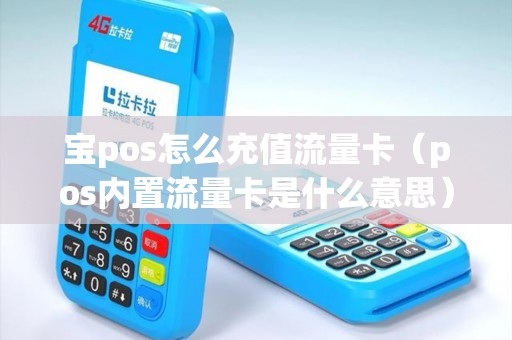 宝pos怎么充值流量卡（pos内置流量卡是什么意思）