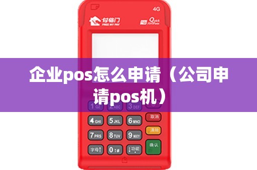 企业pos怎么申请（公司申请pos机）