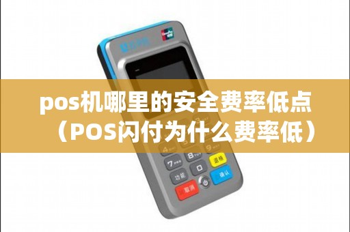 pos机哪里的安全费率低点（POS闪付为什么费率低）