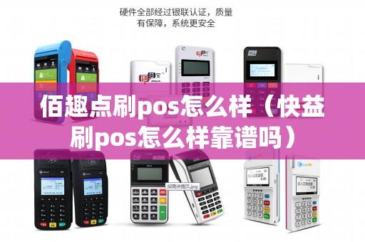 佰趣点刷pos怎么样（快益刷pos怎么样靠谱吗）