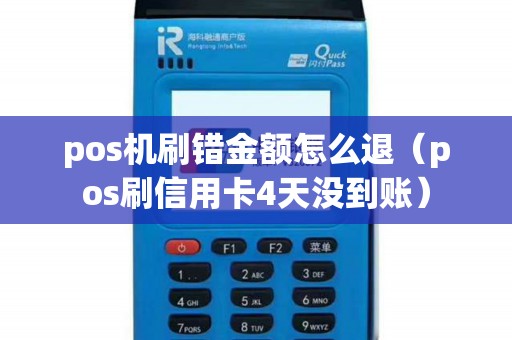 pos机刷错金额怎么退（pos刷信用卡4天没到账）