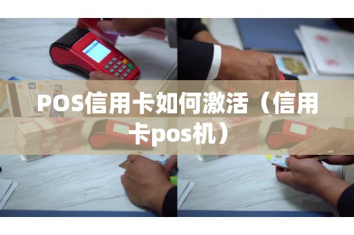 POS信用卡如何激活（信用卡pos机）