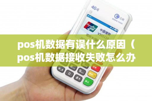 pos机数据有误什么原因（pos机数据接收失败怎么办）