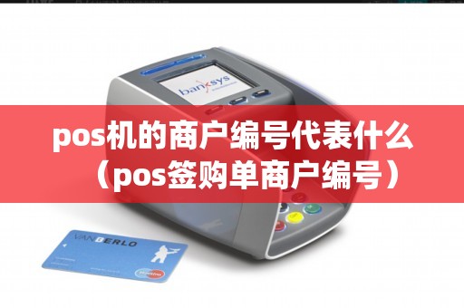 pos机的商户编号代表什么（pos签购单商户编号）