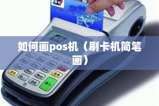 如何画pos机（刷卡机简笔画）