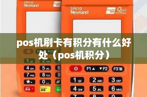 pos机刷卡有积分有什么好处（pos机积分）