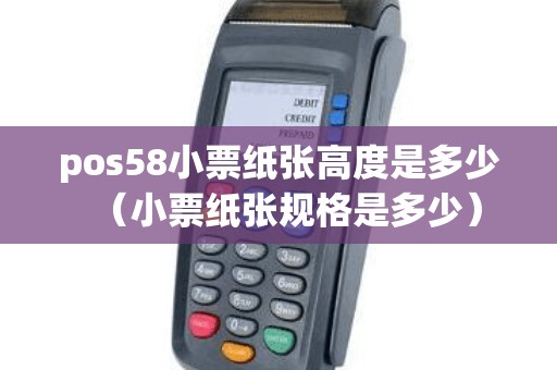 pos58小票纸张高度是多少（小票纸张规格是多少）