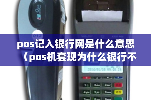 pos记入银行网是什么意思（pos机套现为什么银行不管）
