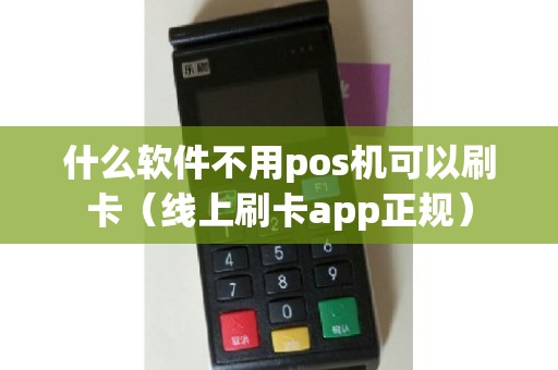 什么软件不用pos机可以刷卡（线上刷卡app正规）