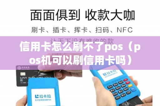 信用卡怎么刷不了pos（pos机可以刷信用卡吗）