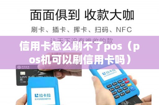 信用卡怎么刷不了pos（pos机可以刷信用卡吗）