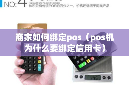 商家如何绑定pos（pos机为什么要绑定信用卡）