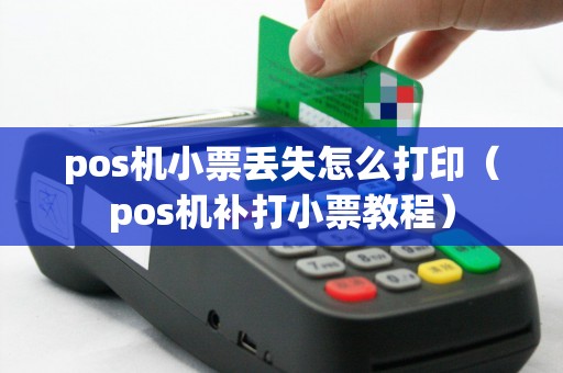 pos机小票丢失怎么打印（pos机补打小票教程）