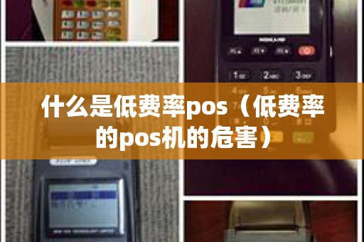 什么是低费率pos（低费率的pos机的危害）