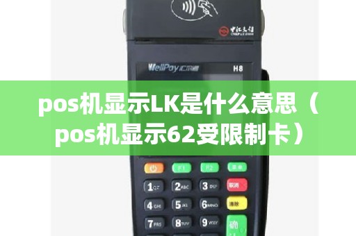 pos机显示LK是什么意思（pos机显示62受限制卡）