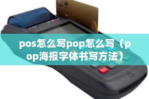 pos怎么写pop怎么写（pop海报字体书写方法）