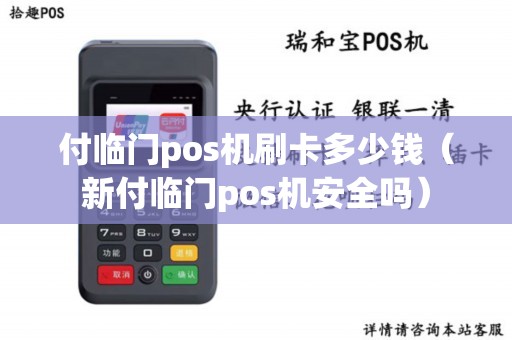 付临门pos机刷卡多少钱（新付临门pos机安全吗）
